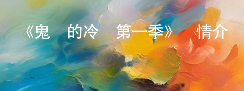 《鬼燈的冷徹第一季》詳情介紹_鬼燈的冷徹第一季已完結在線觀看_鬼燈的冷徹第一季迅雷下載_日漫 陳岳忠的blog